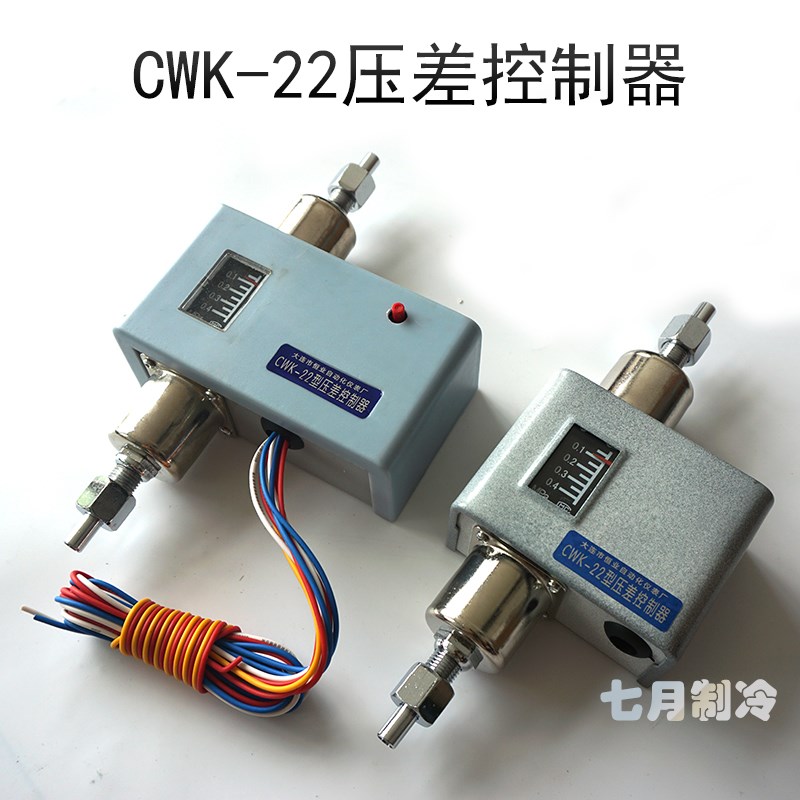 CWK22压差控制器大连恒业氨制冷活塞螺杆机延时差压控制开关220V