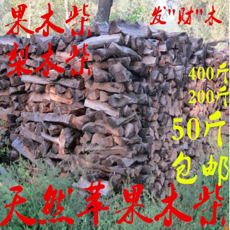 苹果木块梨木柴壁炉干燥耐烧包邮户外装饰壁炉烤鸭U室内柴火灶家