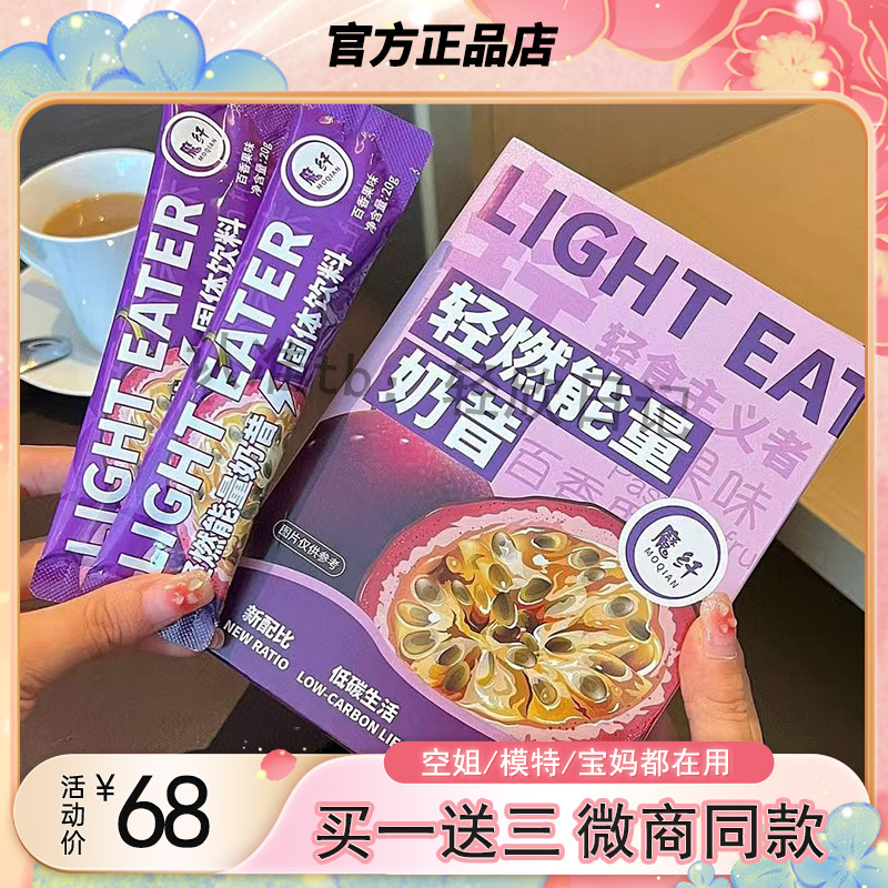 魔纤轻燃能量奶断淀粉饱腹代餐百香果味