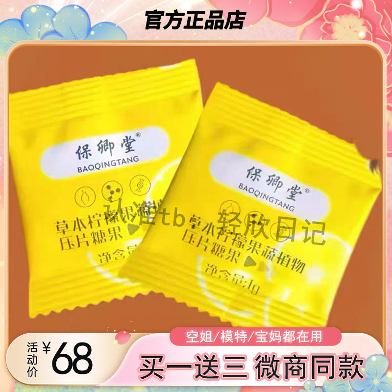 保卿堂草本柠檬果蔬植物压片糖果微商小红书同款正品