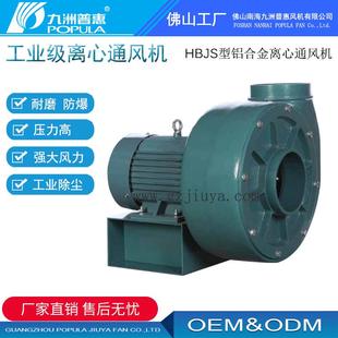 防爆离心通风机铝合金离心通风机HBJS型排除尘纤维绒等杂质