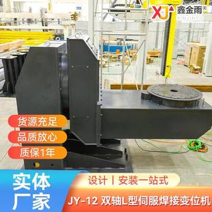 12双轴L型伺服焊接变位机环缝焊接转台翻转平台 厂家现货JY