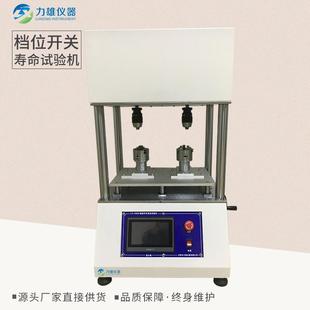 档位开关寿命试验机轻触开关按键寿命试验机寿命测试仪