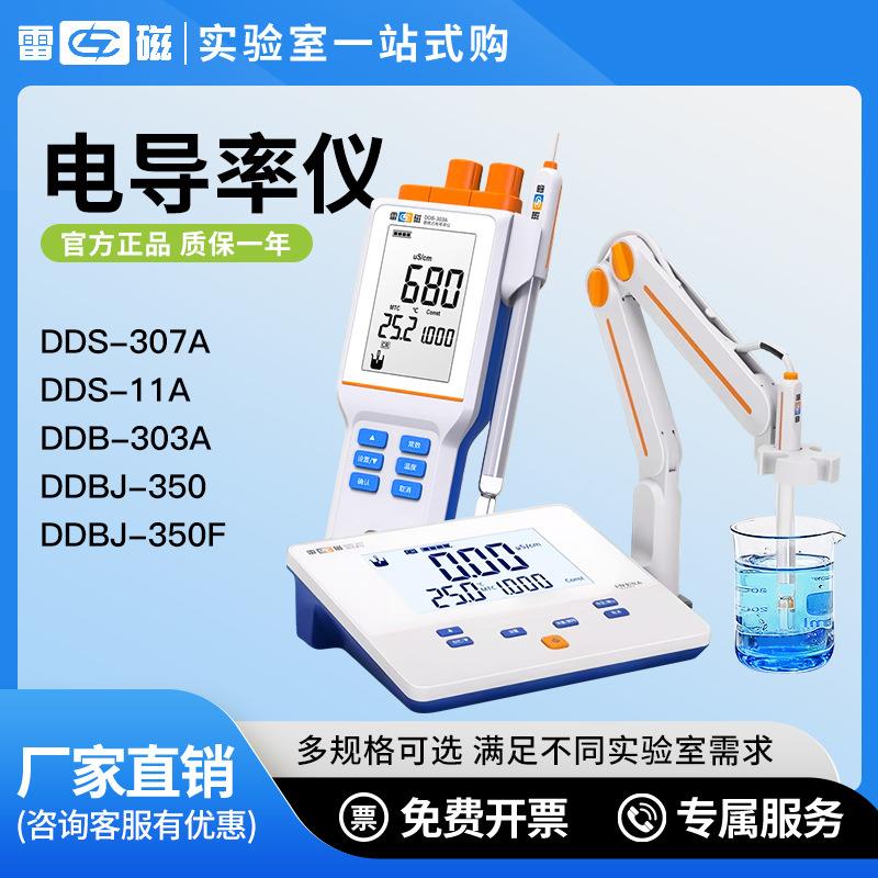 电导率仪实验室电导率仪台式数显DDS-11A307ADDB-303A电极