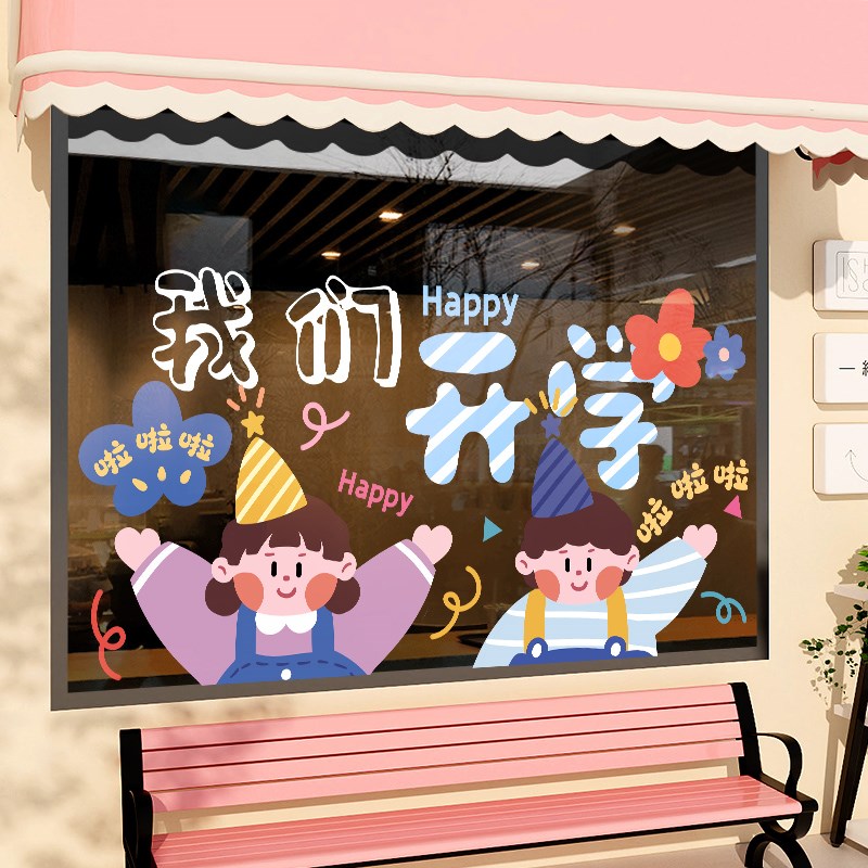 我们开学了装饰贴纸班级场景布置教室装扮用品橱窗玻璃门静电贴画图片