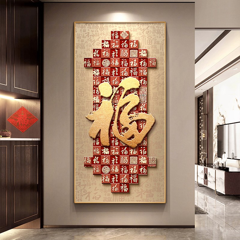 百福图新中式玄关装饰画高级福字寓意好客厅挂画楼梯走廊过道壁画图片