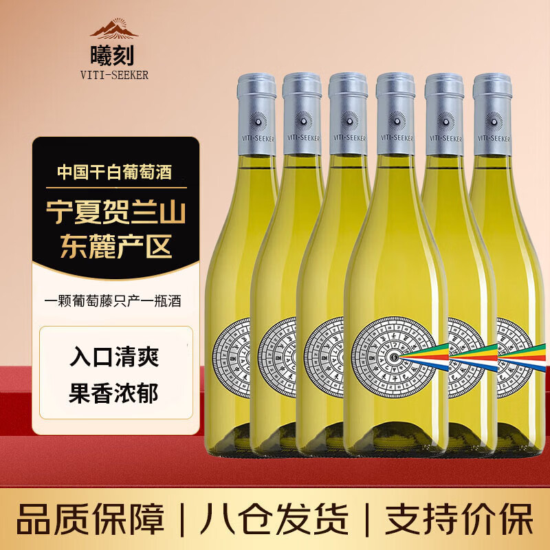 曦刻宁夏贺兰山霞多丽干白葡萄酒