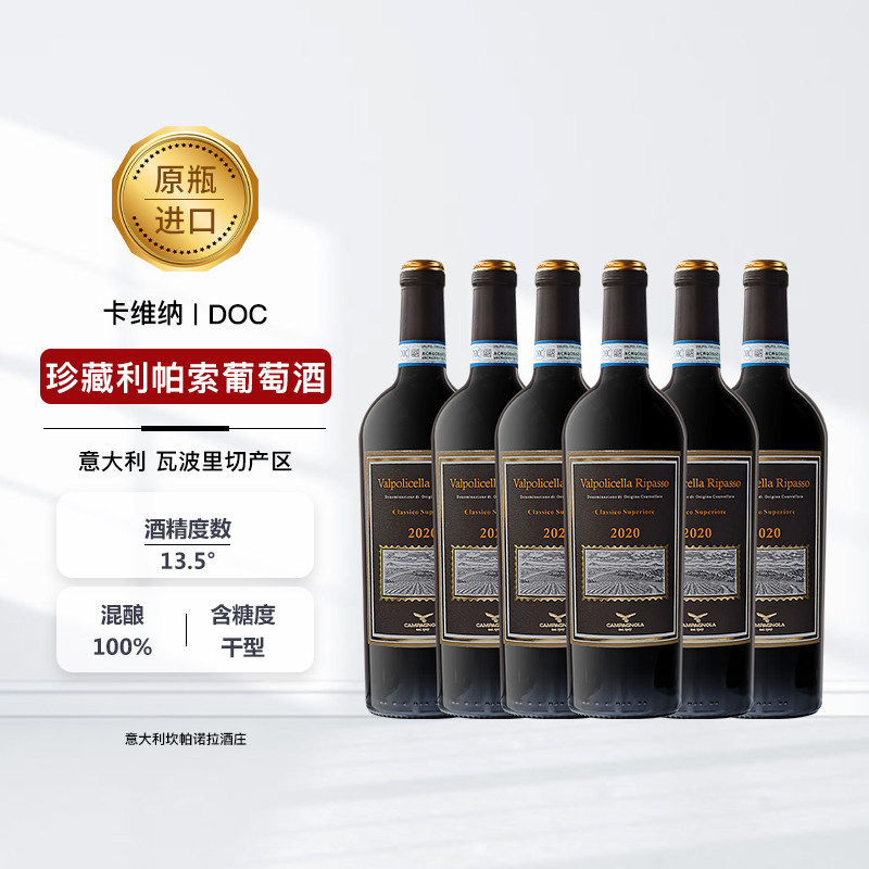 意大利原瓶装进口里帕索ripassoDOC珍藏风干红葡萄酒6支装整箱