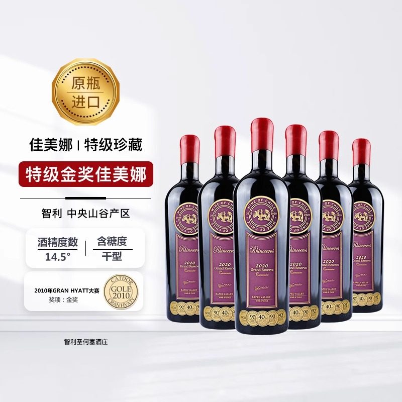 犀牛智利进口中央山谷特级珍藏佳美娜Grand Reserve干红葡萄酒