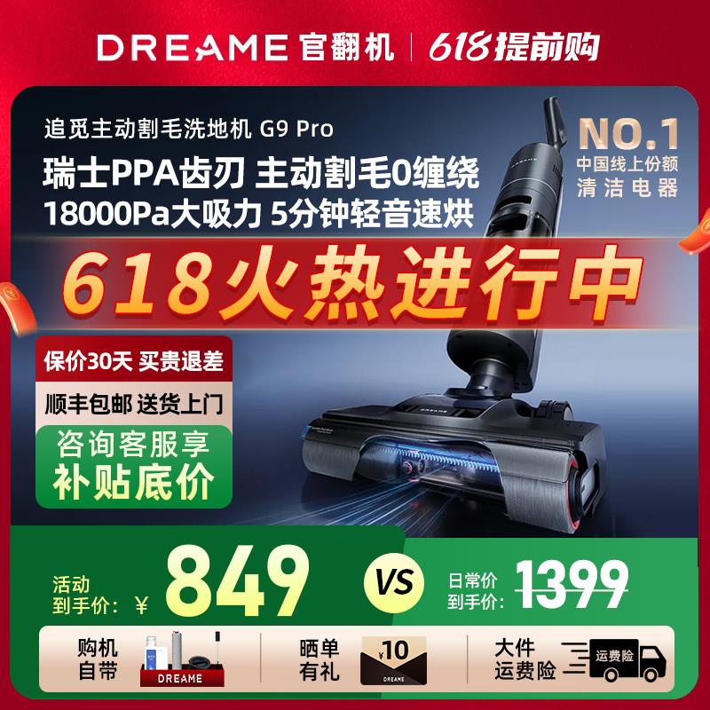 追觅洗地机G9Pro旋锋版割毛吸洗拖一体自动清洗拖地机官翻机