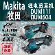 Makita牧田DUM111 DUM604剪草机锂电18V充电式 草坪剪园林修剪机