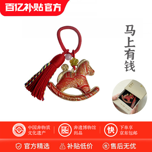 南京非遗云锦宋锦真丝小马挂件