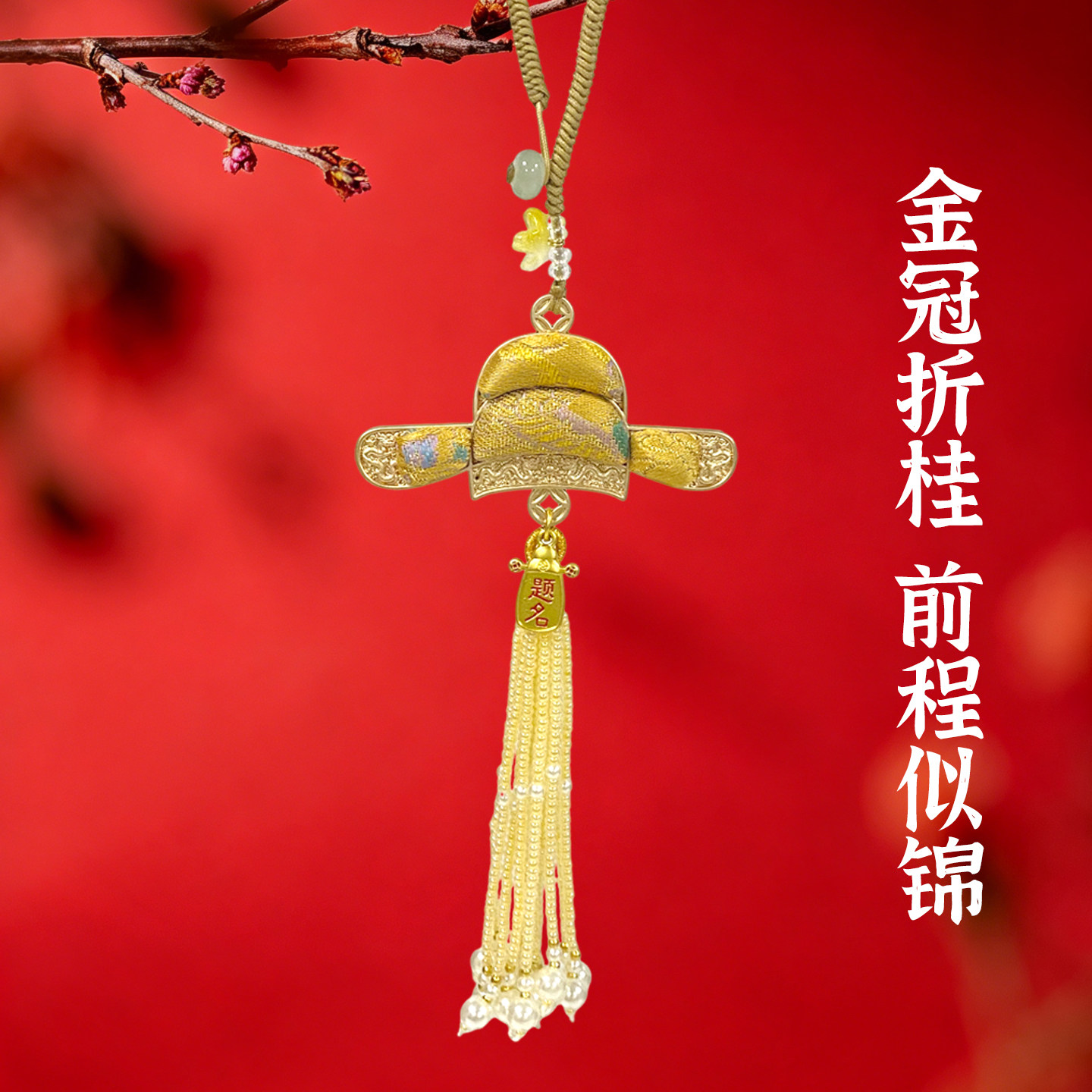 金榜题名前程似锦状元帽挂件织锦云锦文创文昌中高考试学生礼物