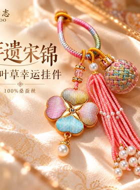 匠物志宋锦四叶草手工包挂车挂