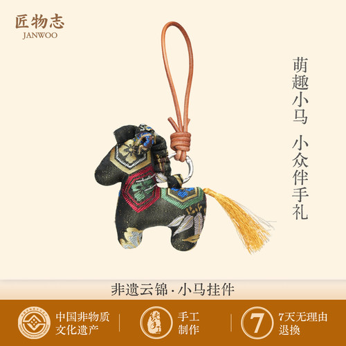 匠物志南京非遗云锦真丝小马挂件