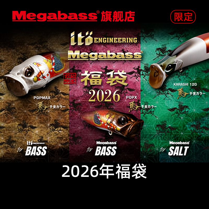 Megabass 2026马年限定色福袋 淡水盐水限量纪念版路亚饵礼盒,户外/登山/野营/旅行用品,路亚饵,淘宝优惠券,粉丝福利购,淘宝优惠卷