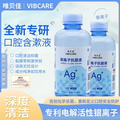 唯贝佳银离子漱口水300ml