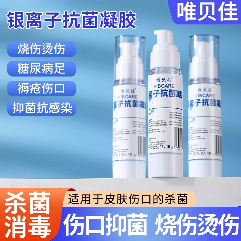 唯贝佳银离子抗菌促愈合灭菌凝胶