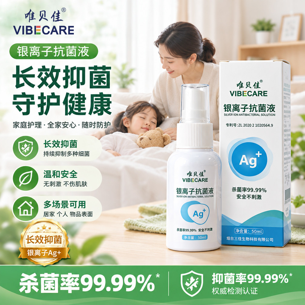 唯贝佳银离子抗菌剂抑菌消毒液