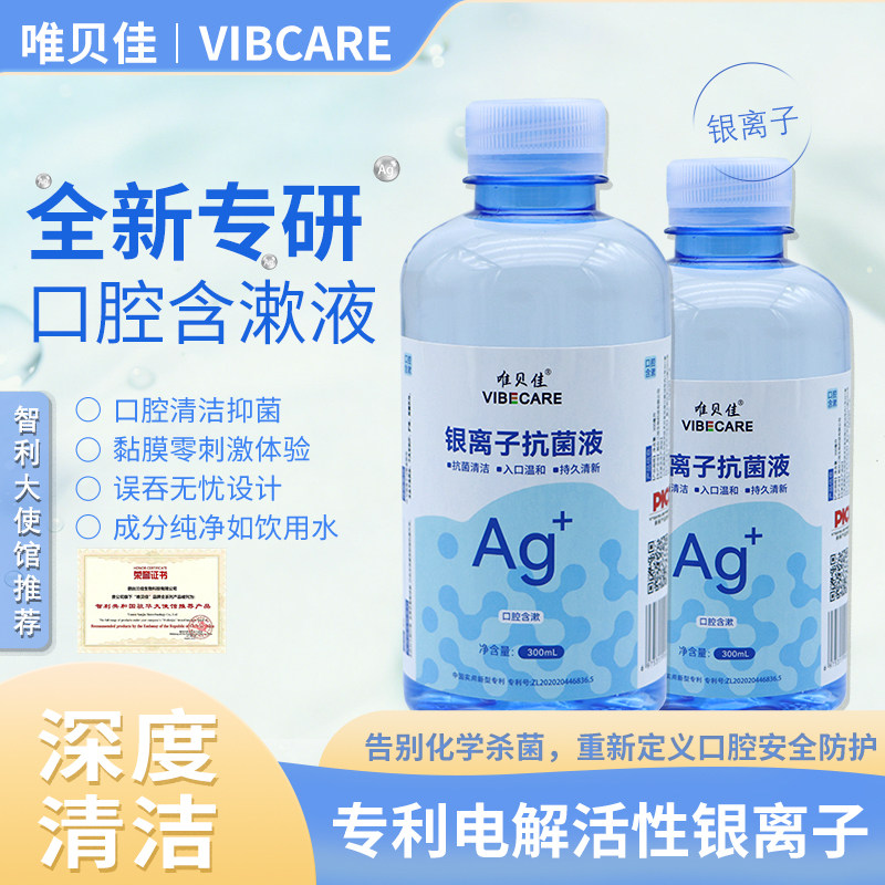 唯贝佳银离子抗菌液漱口水300ml口腔清洁抑菌温和护理液专利技术,保健用品,皮肤消毒护理（消）,淘宝优惠券,粉丝福利购,淘宝优惠卷