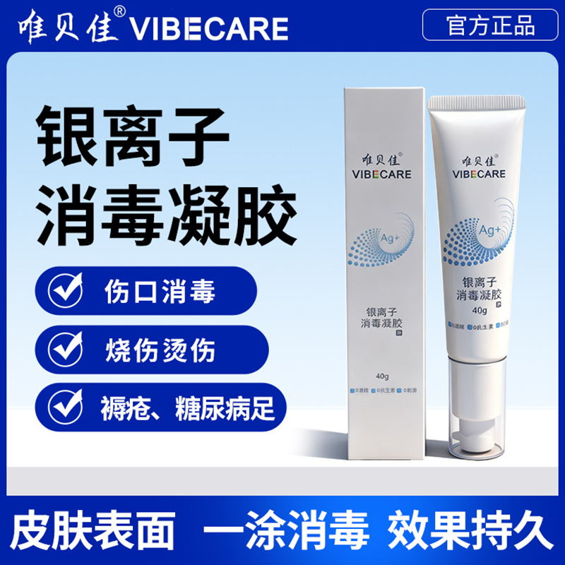 唯贝佳银离子皮肤消毒抑菌凝胶