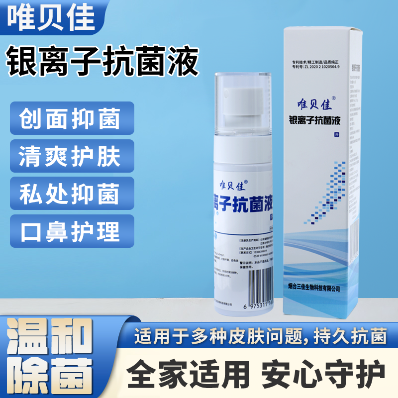 唯贝佳银离子抗菌剂抑菌消毒液