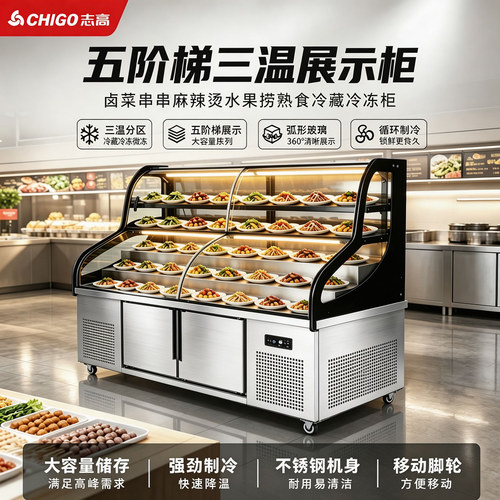 志高【双温三温阶梯柜】展示柜