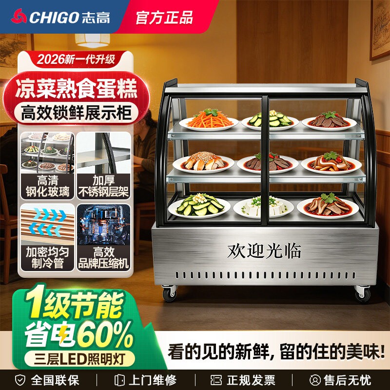 志高凉菜冷藏展示柜熟食保鲜柜冰柜卤菜鸭脖商用点菜串串烧烤冰箱