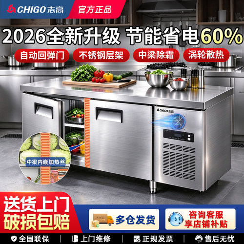 【爆品补贴】志高冷藏冷冻工作台