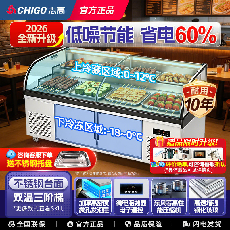 志高商用双温三层阶梯冰台展示柜凉菜熟食烧烤点菜柜冷藏保鲜冰柜