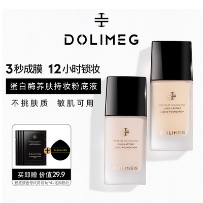 朵莉娅蛋白酶养肤持妆粉底液