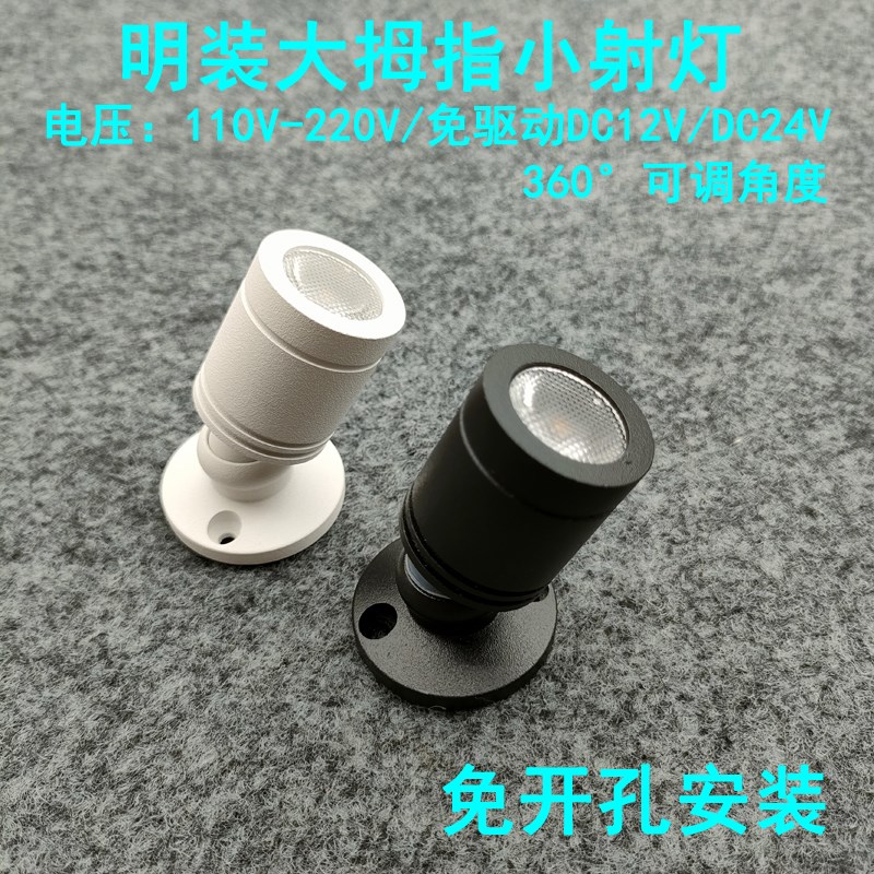220V12V24伏明装led小射灯3W免打孔吸顶酒柜展示柜珠宝柜台聚光灯