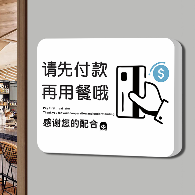 请先付款后用餐墙贴牌创意酒店饭厅饭店便利店先买单再就餐温馨提