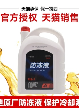适用奥迪防冻液原厂专用A4LA6LA8Q3Q5Q7四季通用汽车冷却液粉红色