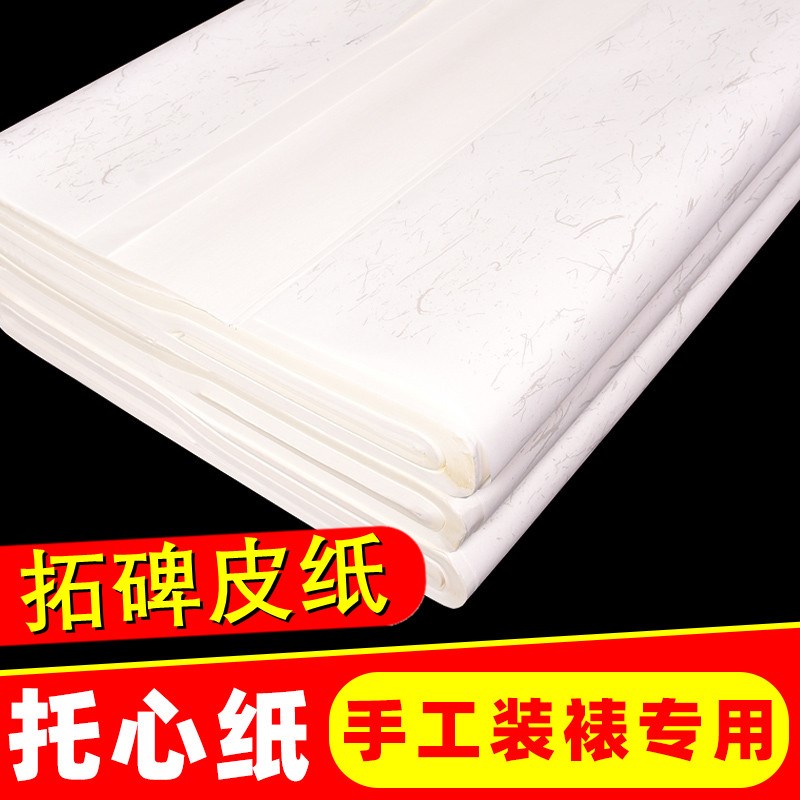 手工裱画托心纸 三尺四尺六尺整张生宣皮纸 西安碑林拓碑拓片书法