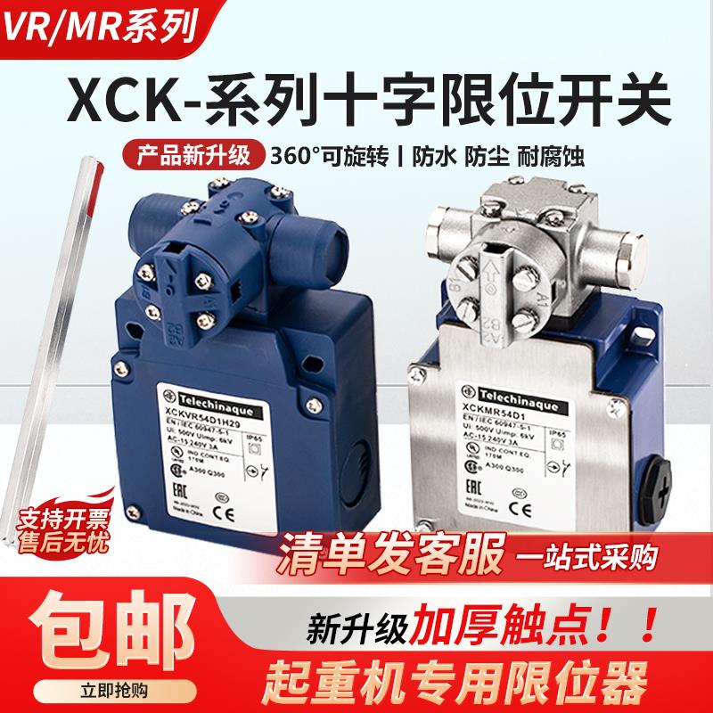 XCKMR54D1十字开关起重机械式限位开关XCKVR54D1H29/XCKMR44D1H29