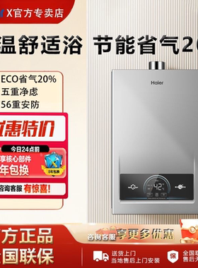 海尔燃气热水器家用天然气恒温洗澡节能13L16升model【咨询补贴】