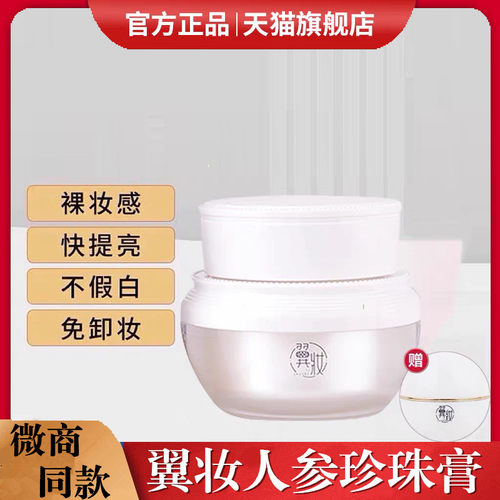 【官方正品】人参珍珠膏