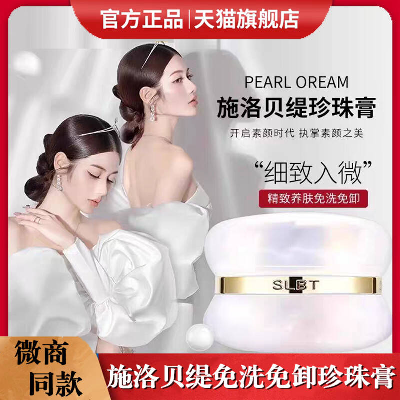 施洛贝缇珍珠膏人参素颜霜