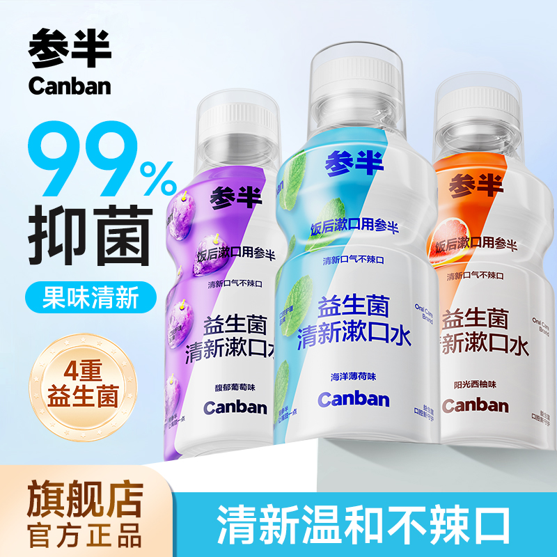 參半益生菌清新口氣瓶裝漱口水