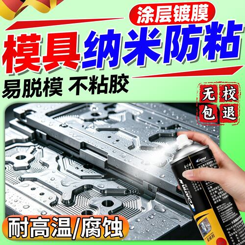 模具纳米防粘涂层镀膜晶