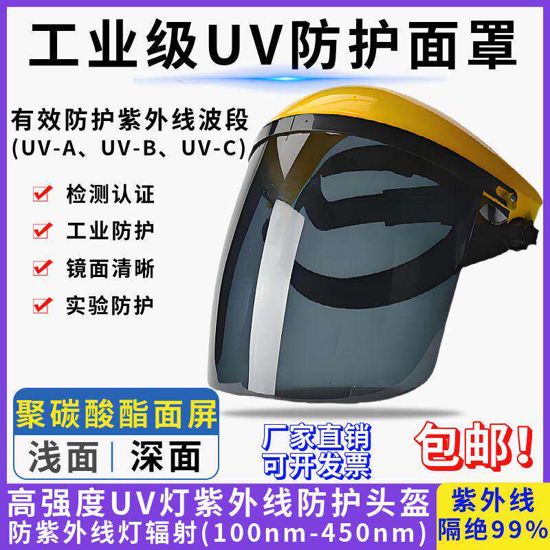 工业UV防护面罩消毒杀菌灯固化汞灯管实验室紫外线灯防护面具头盔