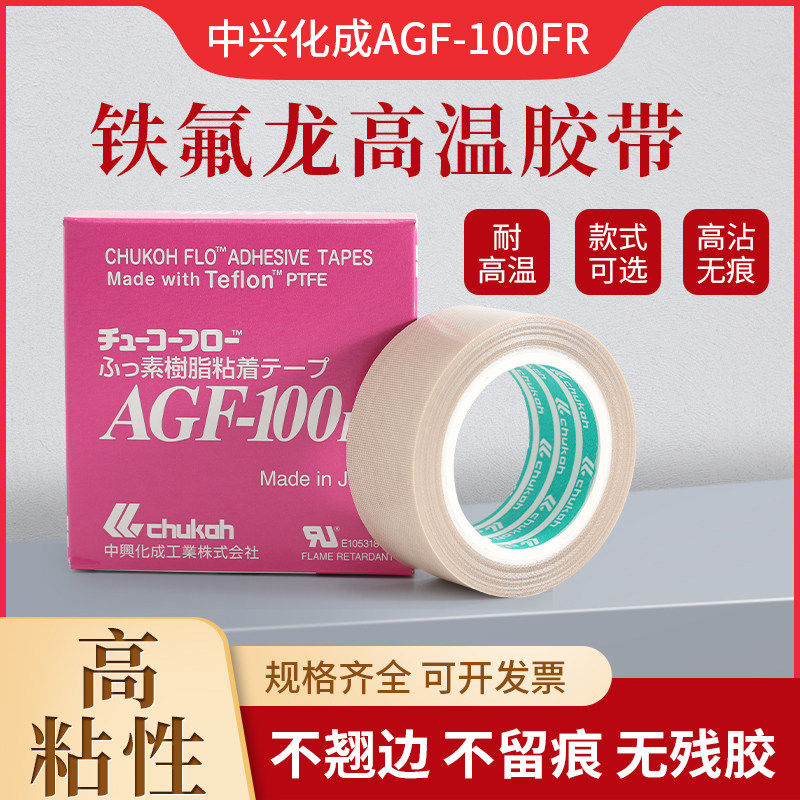 日本中兴化成特氟龙高温胶带 AGF-100FR铁氟龙胶布耐高温