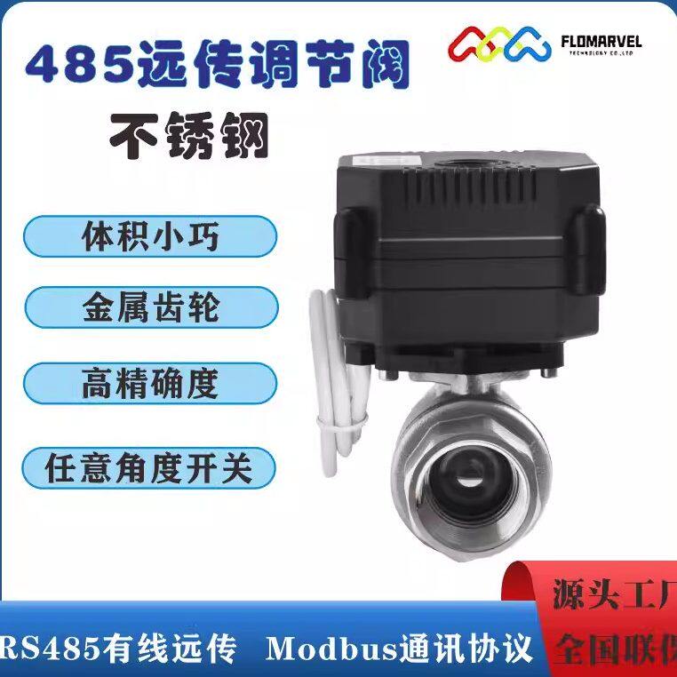 角度调节阀RS485通讯MODBUS协议远传调节电动阀水流量比例调节阀