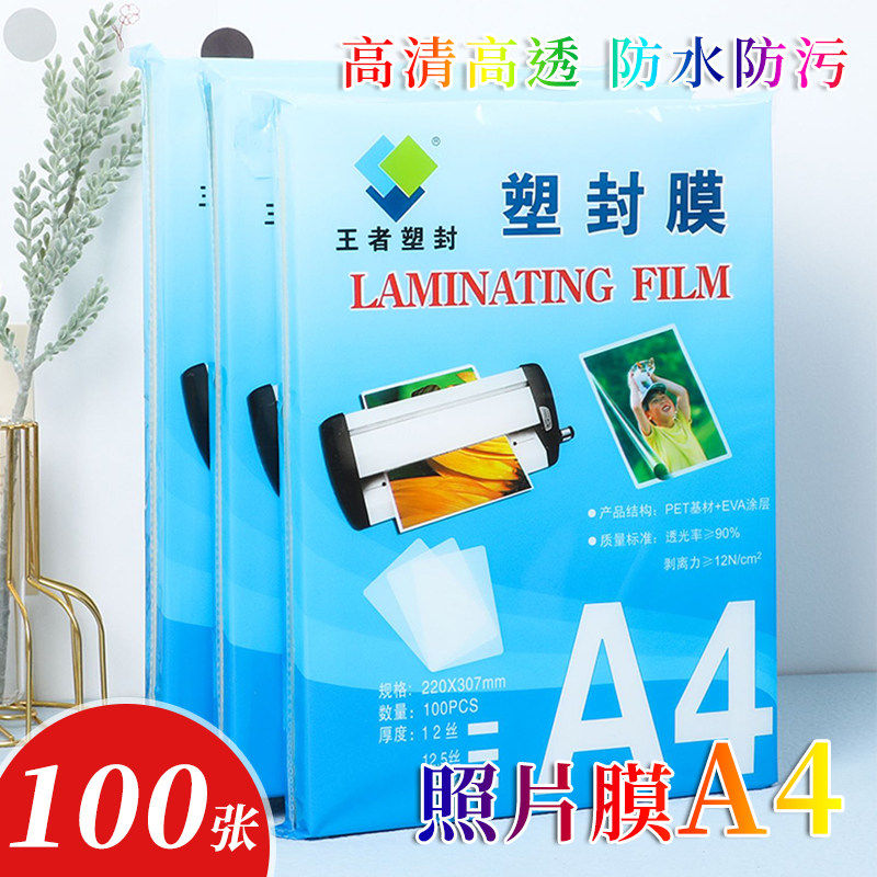 王者塑封膜A4过塑膜100张标准5c 8丝10丝15丝护卡膜照片过胶膜热