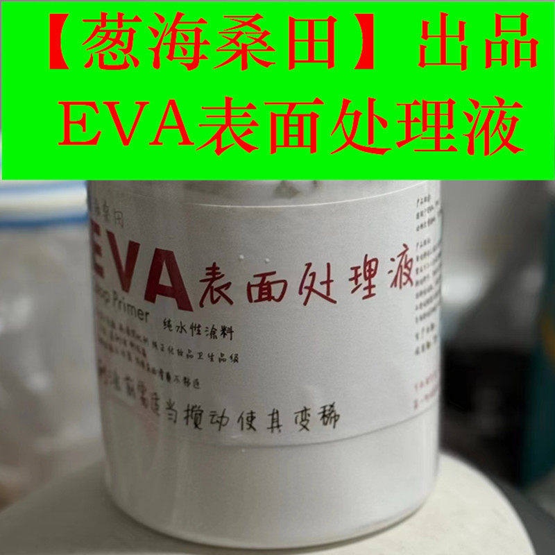 正品包邮EVA材料表面处理液cosplay道具制作非白胶葱海桑田出品