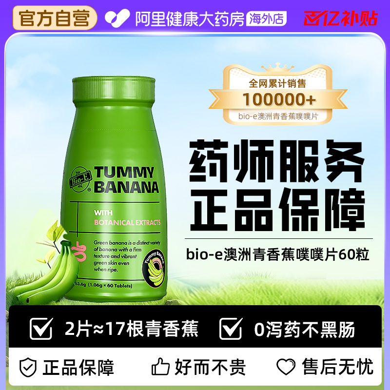 bioe青香蕉片60粒清清片排通宿便秘纤维促进肠胃蠕动润滑清畅