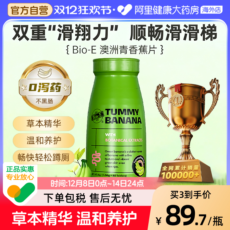 bioe青香蕉片60粒清清片排通宿便秘纤维促进肠胃蠕动润滑清畅