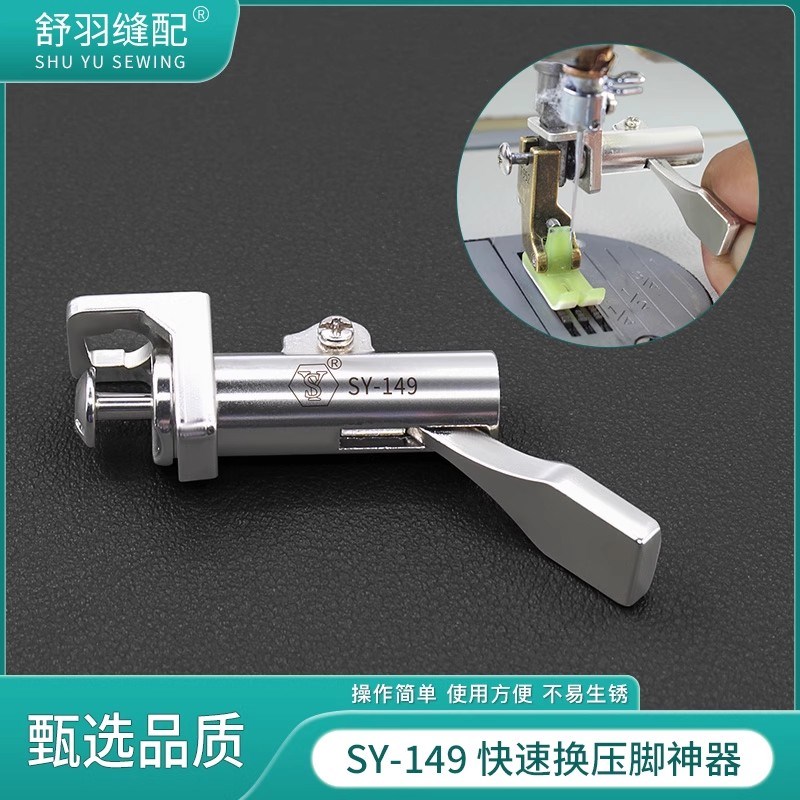 新款SYb-149平车快速更换压脚神器秒换压脚工具轻松更换不累手