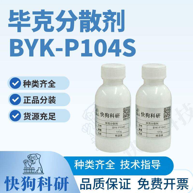 毕克润湿分散剂BYK-P104S样品防止颜料浮色发花溶剂型受控絮凝型